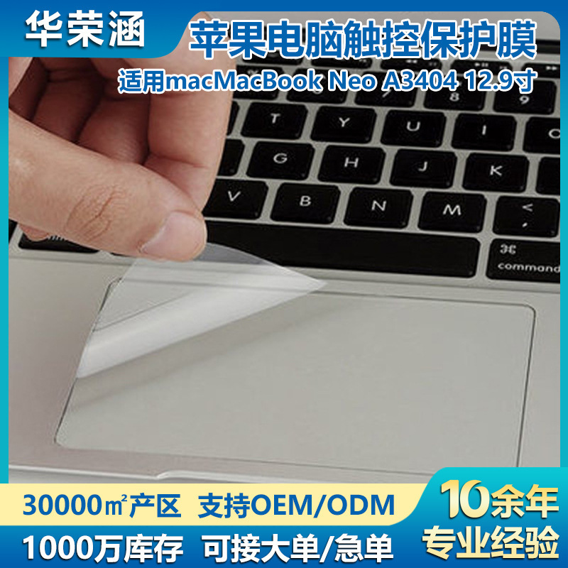 Suitable for Macmacbook Neo A3404 12.9inch Apple Notebook Touchpad Film, Direct Sales from the Manufacturer Suitable for Macmacbook Neo A3404 12.9inch Apple Notebook Touchpad Film, Direct Sales from the Manufacturer