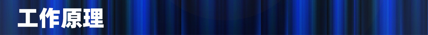 工作原理