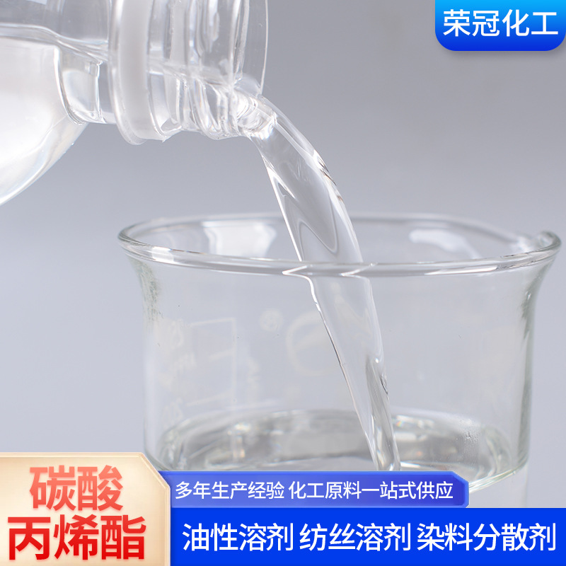 碳酸丙烯酯现货供应99.9%工业级日化化工增塑剂碳酸丙烯酯PC