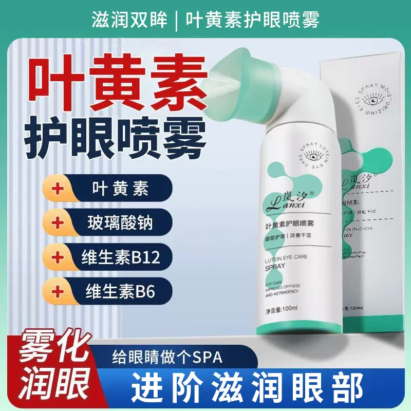 岚汐叶黄素护眼喷雾现货 雾化洗眼液温和清凉眼部补水定制加工厂