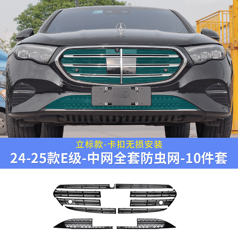 奔驰E300L新E级E260L一体式中网水箱防虫网防尘罩汽车配件改装饰|undefined