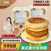 全麦麦芬松饼面包胚商用双层牛肉猪柳蛋麦满分690g汉堡胚批发供应