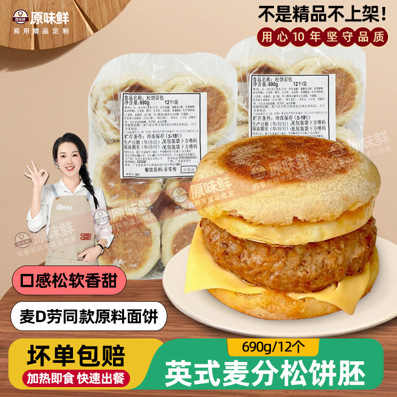 全麦麦芬松饼面包胚商用双层牛肉猪柳蛋麦满分690g汉堡胚批发供应