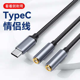 Typec一分二音频线情侣线麦克风耳机转接线转换头USBC口二合一线