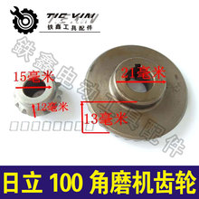 【货号00660】日立100角磨机齿轮日立F3角磨机配件高硬度