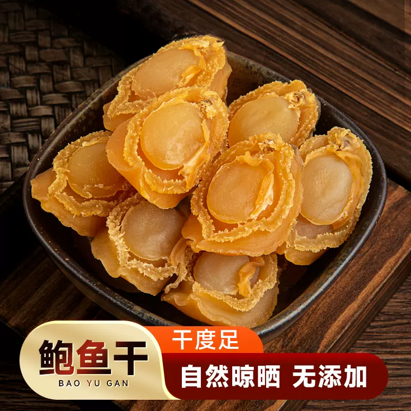 A级大连鲍鱼干淡干无添加海鲜干货批发佛跳墙原料干鲍鱼黄金鲍