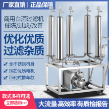 白酒过滤机大小型商家专用催陈黄米葡萄果药红啤酒去杂异味提纯器