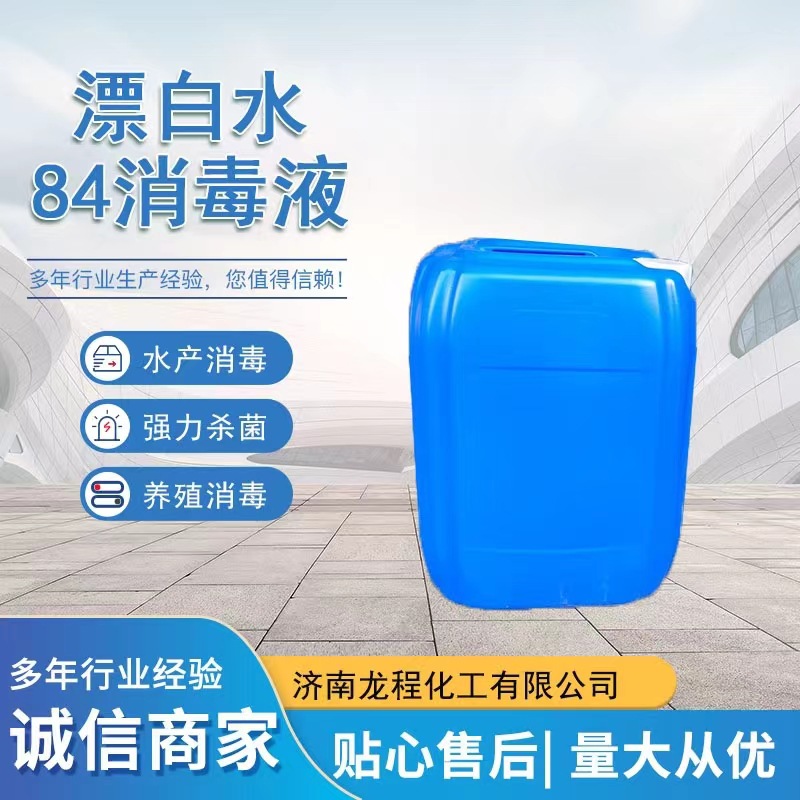 84消毒液厂家现货水产养殖泳池消毒杀菌灭藻污水处理84食品级