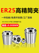 ER25筒夹夹头er25弹性嗦咀夹心夹套高精UP弹簧雕刻机铣刀钻头夹筒