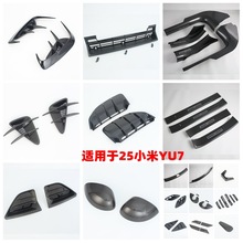 适用于Xiaomi 25小米YU7改装覆盖贴 防虫网 后护板门槛条 倒车镜L