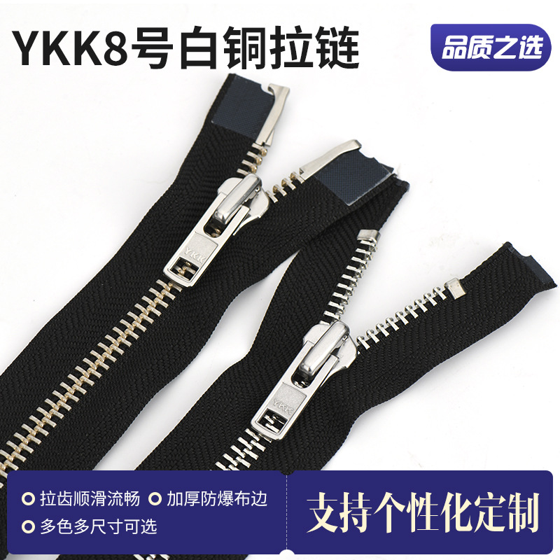 ykk拉链金属拉链8号白铜双头单头自锁拉链外套服装箱包YKK拉头