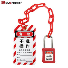 QVAND全盾 塑料链条锁组合套装 工业安全挂锁+红色塑料链条
