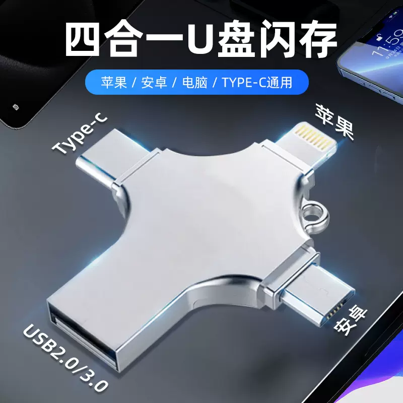 手机电脑U盘四合一创意u盘512G十字高速多接口优盘usb3.0便携
