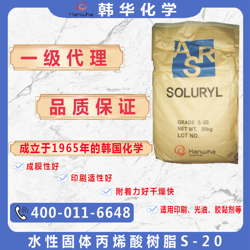 代理韩国韩华S-20水性固体丙烯酸树脂S-20韩华Hanwha树脂