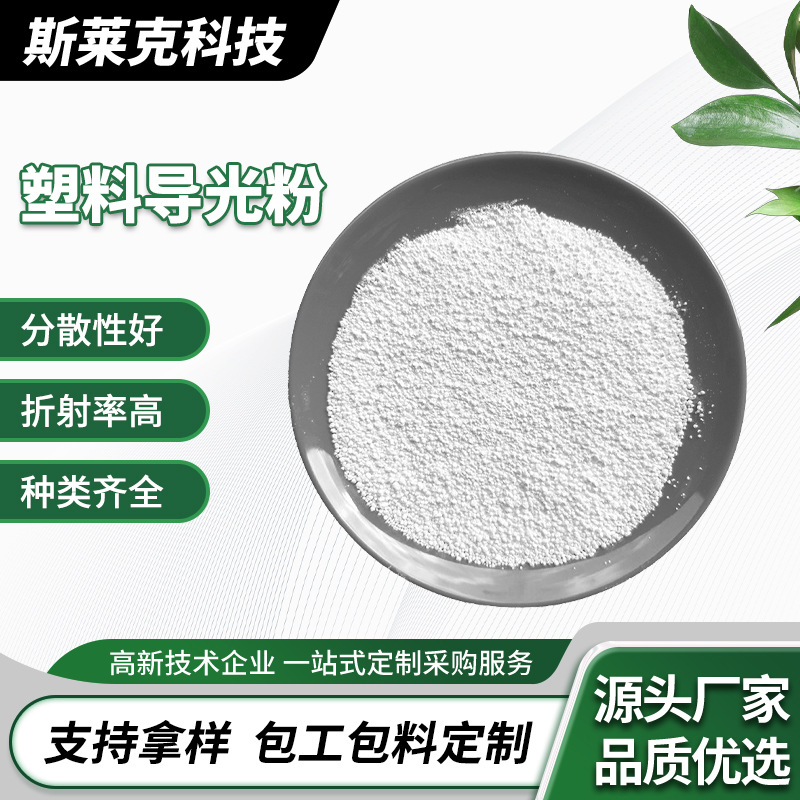高折射率导光粉 减少光损耗 提高导光距离 光学改性专用
