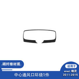 适用于11-15款奔驰smart fortwo汽车内饰改装碳纤维中心通风口贴
