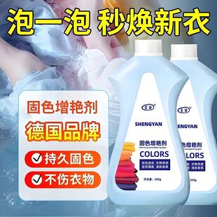 Shengyan Professional Cleaning Laundry Artifact Decontamination Anti-color Crossover Shengyan High Efficiency Clothes Fixation and Colorization Activating Oxygen Cleaning Agent
