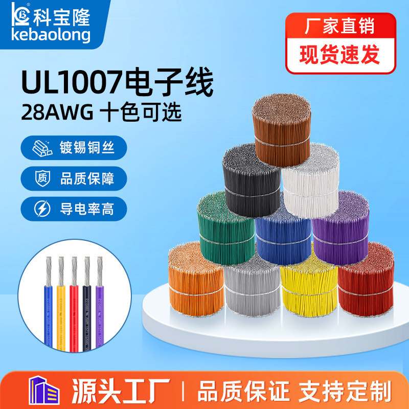 批发UL美标1007电子线28AWG导线20mm-100mm双头镀锡PVC裁线焊接线