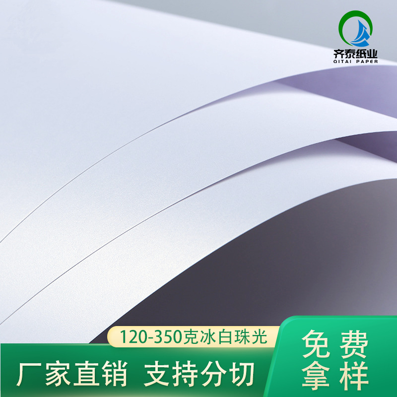 冰白珠光纸120克-350克打印名片纸证书纸艺术纸特种纸印珠光卡纸