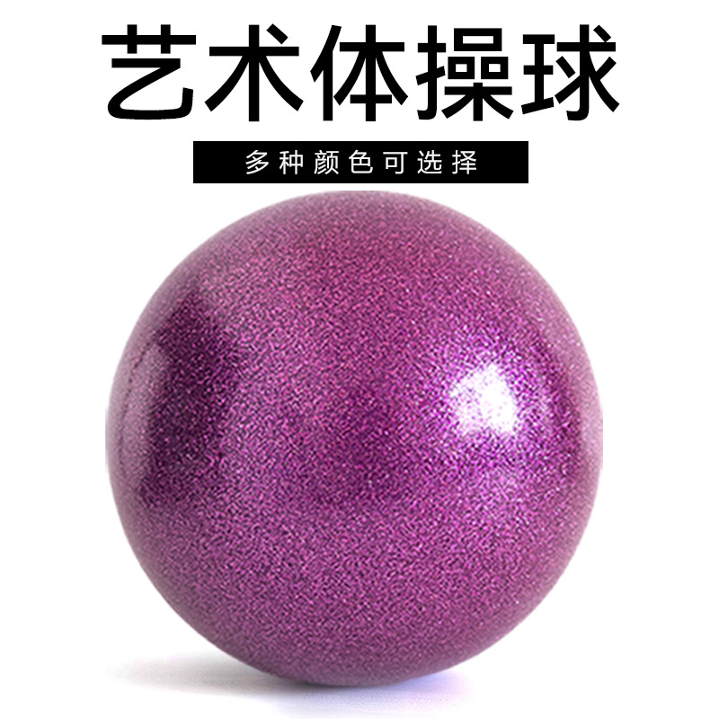 裕迈专业艺术体操球15cm18cm加厚防滑手感考级儿童成人舞蹈训练球