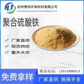 厂家供应聚合硫酸铁 污水过滤处理絮凝剂除磷剂滤料 固体国标现货
