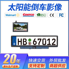跨境太阳能充电欧洲车牌无线倒车后视摄像头带显示器2.4G无线车载