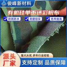 单面迷彩有机硅帆布防雨篷布户外帐篷防尘袋设备罩遮阳防雨防水