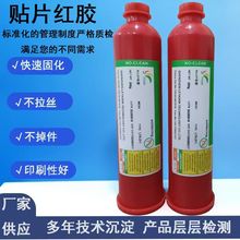 SMT贴片红胶   电子元器件线路板耐高温不掉件贴片红胶