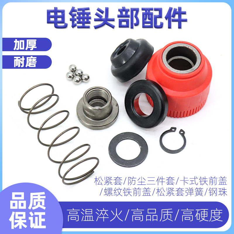电锤松紧套弹簧四方套防尘胶帽胶套冲击钻钢珠滑套铁前盖头部配件