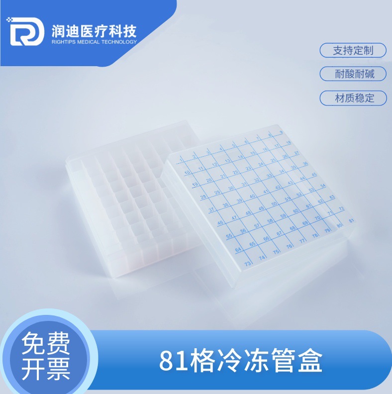 实验室耗材 1.5ml/1.8ML/2ml冷冻管盒/冻存管盒81格 带编号