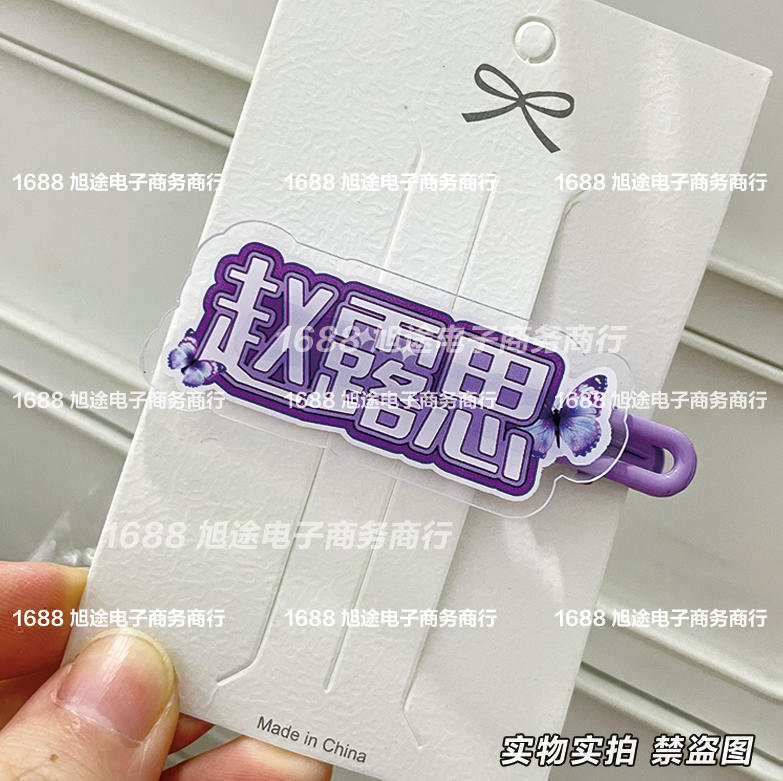 New Zhao Lusi Name-Themed Creative Fan Merchandise, Popular Fun Hair Accessories, Cute Duckbill Clips, Stylish Hairpins New Zhao Lusi Name-Themed Creative Fan Merchandise, Popular Fun Hair Accessories, Cute Duckbill Clips, Stylish Hairpins