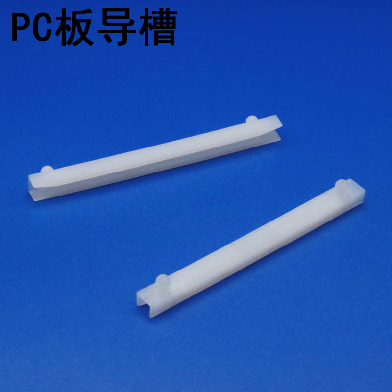CG导槽 PC固定板卡槽 尼龙电路板耳把  塑料配电机箱滑轨 导轨条