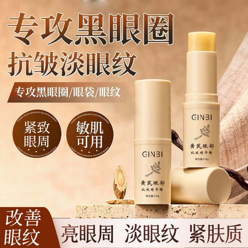 吟美黄芪眼部抗皱精华棒补水保湿淡化细纹滋润舒缓眼部浮肿爆款