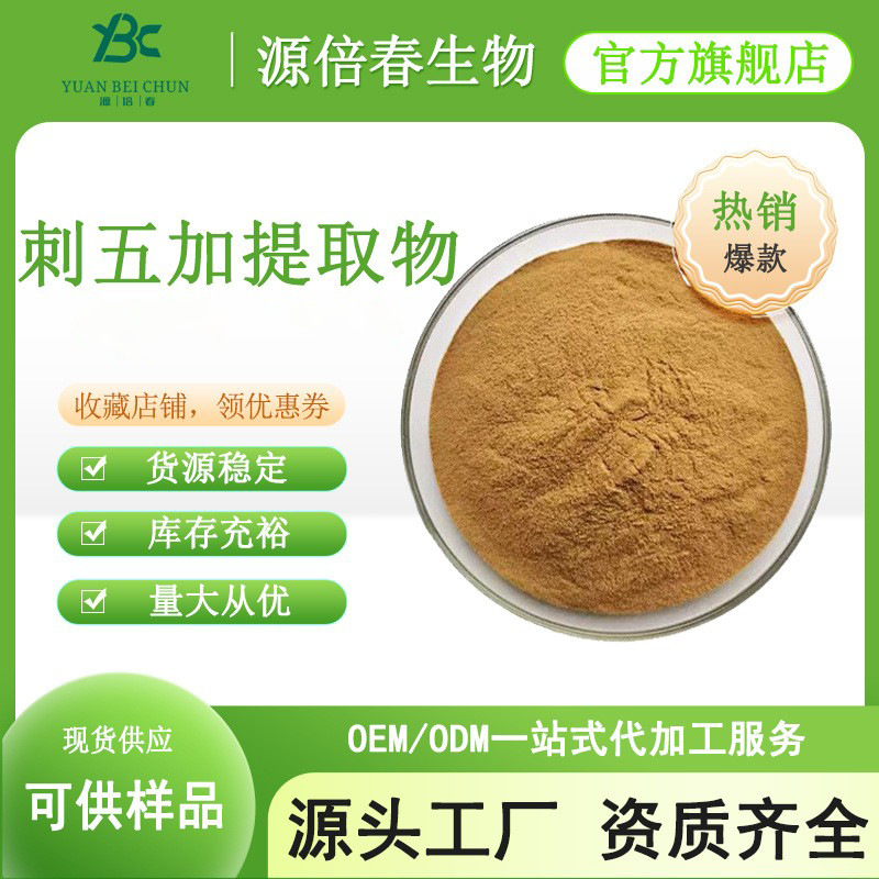 刺五加提取物  水溶性刺五加粉 刺五加皂甙/苷 源头厂家 现货