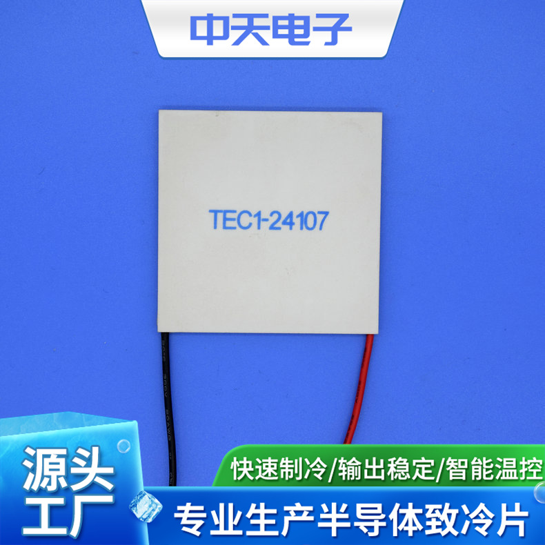 24V制冷片  TEC1-24107 制冷片tec  美容仪器制冷片