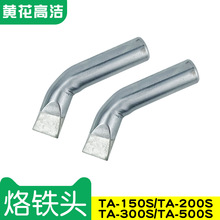 广州黄花高洁烙铁头TA-150/S TA-200 TA-200S TA-300/S TA-500/S