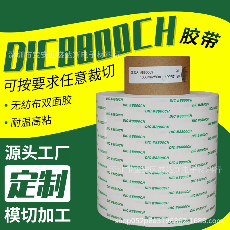 DIC8800CH半透明强力无纺布双面胶带金属铭板固定带模切不残胶