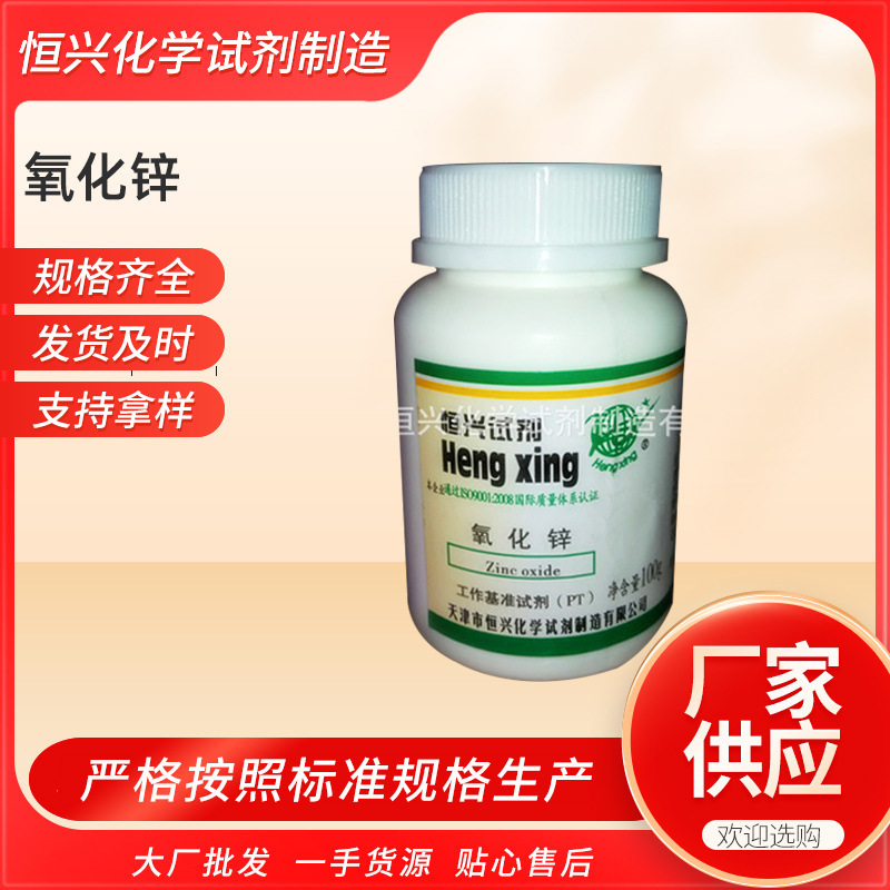 厂家供应氧化锌酸碱基准试剂PT100g化学实验活性高含量高纯度
