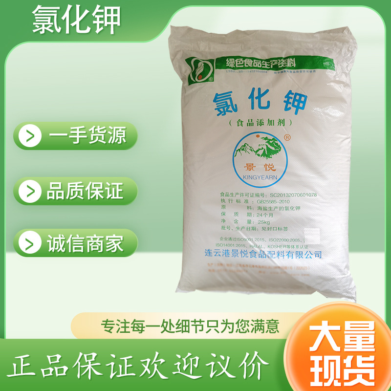 氯化钾食品添加剂钾补充剂矿物质水添加剂景悦氯化钾