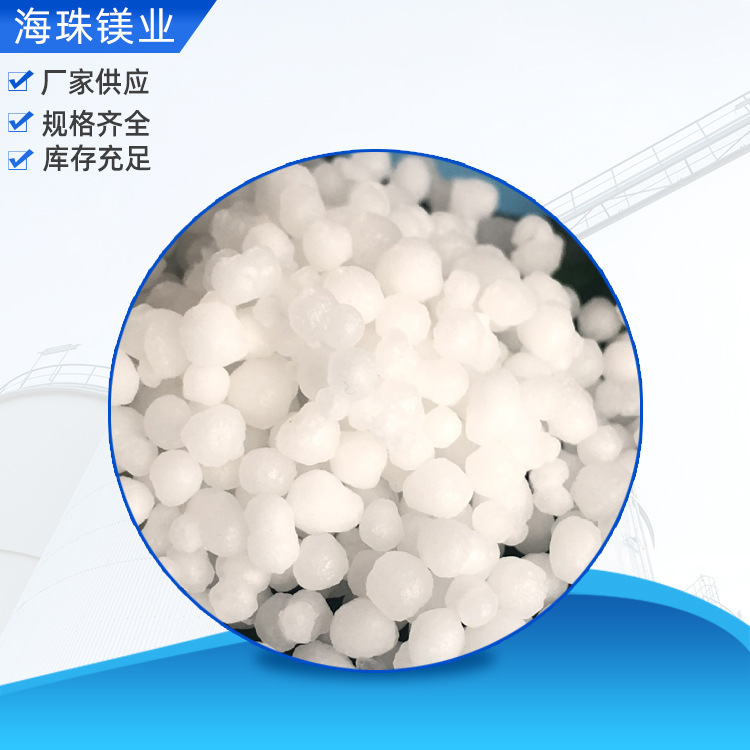 厂家销售氯化镁白色球状卤晶工业级含量46%道路除冰除雪剂