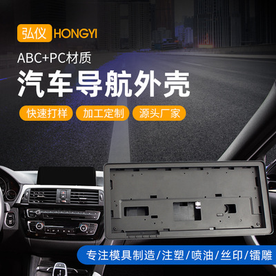 东莞厂家注塑ABC PC汽车导航机壳多媒体DVD塑胶外壳亚光UV亮面