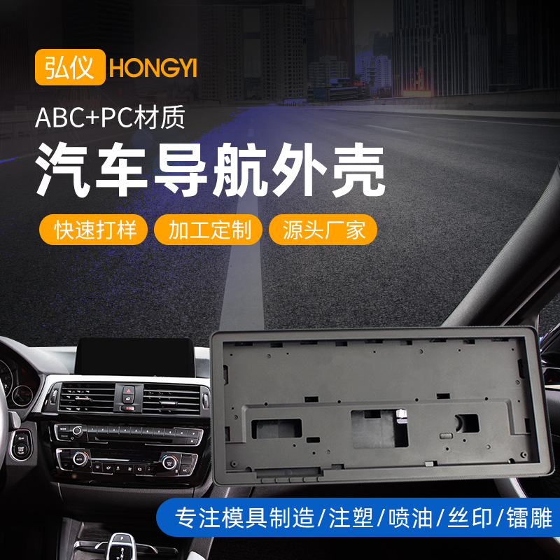 东莞厂家注塑ABC PC汽车导航机壳多媒体DVD塑胶外壳亚光UV亮面