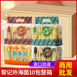 黎记外海面500g*10包面条生晒蛋面全蛋面银丝面宽条面广东竹升面