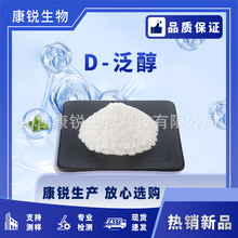 D-泛醇 维生素原B5 右旋泛醇 VB5 化妆品原料 康锐生物