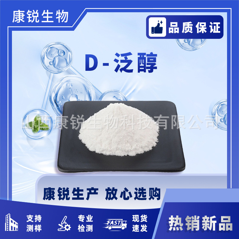D-泛醇 维生素原B5 右旋泛醇 VB5 化妆品原料 康锐生物