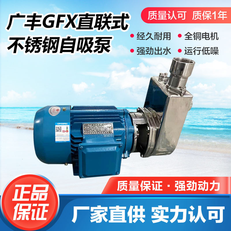25GFX-8  25GFX-8D广丰不锈钢自吸泵耐腐蚀铸造型半开式叶轮泵