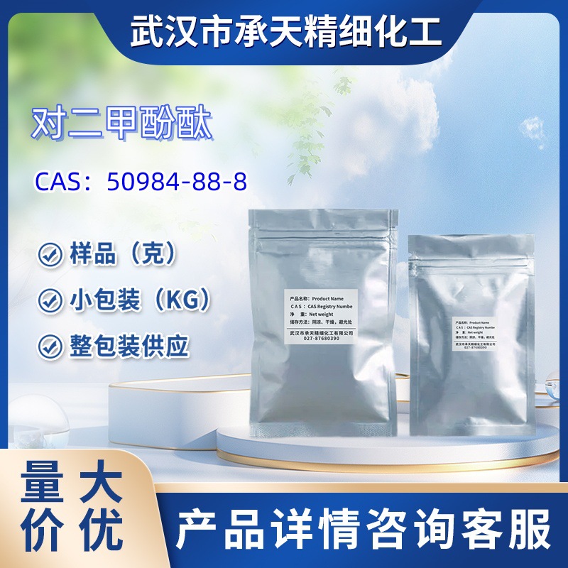 对二甲酚酞 50984-88-8 间二甲酚酞 样品 整包装均供应