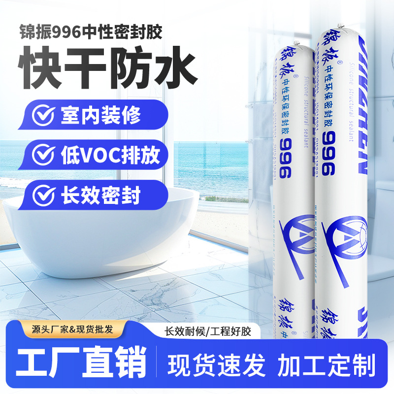 锦振996室内装修中性结构胶粘接防水密封胶快干黑色白色厂家批发