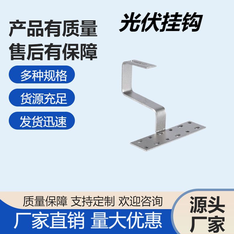 光伏支架配件金属光伏导电片7号挂钩