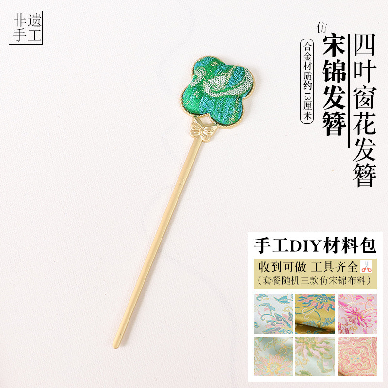 卒業シーズンの新しい中国風の宋錦ヘアピンベース DIY 素材パッケージは、ヘアピン、ブローチ、ローピンアクセサリー、古代スタイルに使用できます。|undefined